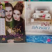 ราคา #เพียงดารา : เล่ห์ประกาศิต / ที่รักที่ปรารถนา (45151718894)