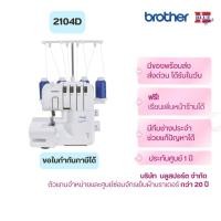 ราคา brother 2104D จักรโพ้ง 3 และ 4 เส้น ร้อยด้ายง่าย ม้วนริมกลมได้ ฝีเข็มสวย (42868213755)
