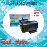 ราคา ปั้มน้ำ ปั้มแช่ SOBO WP-4550 Water Pump 3600L/Hr 50w (6360609890)