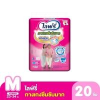 ราคา ไลฟ์รี่ กางเกงซึมซับ ไซส์ M 20 ชิ้น (44028736687)