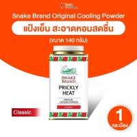 ราคา [1 กระป๋อง] Snake Brand Prickly Heat Cooling Powder แป้งเย็นตรางู กลิ่น Classic ขนาด 140 กรัม (53006477831)
