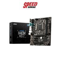ราคา MSI MAINBOARD H410M-PRO C By Speed gaming (13421466601)