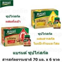 ราคา Brand's แบรนด์ ซุปไก่สกัด ผสมสารสกัดจากใบแป๊ะก๊วยและโสม / ผสมถั่งเฉ้า 70 มล. x 6 ขวด แป๊ะก๊วย โสม ถั่งเฉ้า (23820022058)