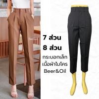 ราคา Beer&Oil ทรงบอย ทรงกระบอกเล็ก 7 ส่วน เนื้อผ้าไมไคร มีหูเข็มขัด (28056723379)