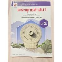 ราคา หนังสือเรียน วิชาพระพุทธศาสนา ม.4 (51510810956)