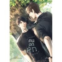 ราคา <พร้อมส่ง> นิยายวาย คนอกหัก By ตุ๊กตากระเบื้องเคลือบ (21201672453)
