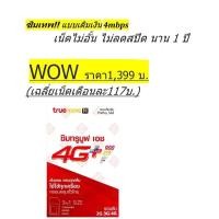 ราคา ซิมเทพ!! คุ้ม1,399บาท(เฉลี่ยเน็ตเดือนละ117บาท)#ซิมใหม่#แบบเติมเงิน #ไม่ต้องเติมเงินเล่นเน็ตได้ทันที1ปี#4mbpsไม่ลดสปีด# (9836656449)