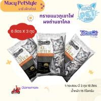 ราคา (1กระสอบ x 3 ถุง)ขนาด 6 ลิตร Pettosan (เพ็ทโตะซัง) Macy Petstyle ทรายแมว รุ่น ทรายภูเขาไฟผงถ่านคาร์บอน(ชาโคล) ไม่มีกลิ่น (26330760785)