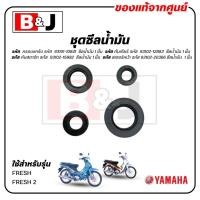 ราคา ชุดซีลน้ำมัน FRESH / FRESH 2 แท้ศูนย์ (YAMAHA /ยามาฮ่า เฟรช / เฟรช 2 /OIL SEAL) ซีลน้ำมัน (24739926254)