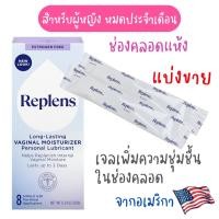 ราคา [แบ่งขาย 2 หลอด] Replens เจลเพิ่มความชุ่มชื้นในช่องคลอด จากอเมริกา เจลหล่อลื่น ผู้หญิงหมดประจำเดือน ช่องคลอดแห้ง (56916052535)