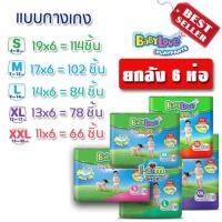 ราคา ยกลัง แพมเพิส กางเกงผ้าอ้อมเด็ก Babylove baby love Day night เบบี้เลิฟ เดย์ไนท์ เบบี้เลิฟเขียว S M XL XXLลังละ 6 ห่อ (5673618527)