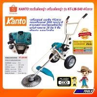 ราคา KANTO เครื่องตัดหญ้ารถเข็น 4 จังหวะ รถเข็นตัดหญ้า รถตัดหญ้า 4 จังหวะ รุ่น KT-LM-S40 (4511415492)