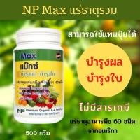 ราคา ปุ๋ยอินทรีย์ แร่ธาตุ NP MAX แร่ธาตุออร์แกนิครวม ขนาด 500 กรัม บำรุงผล บำรุงใบ เร่งผลให้ผลดก พืชเติบโตเร็ว (18913981353)