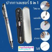 ราคา ปากกาเลเซอร์ 5 In1 เป็น เลเซอร์ ปากกา ไฟฉาย ไม้ชี้ และ แม่เหล็ก รวมการใช้งานไว้ในหนึ่งเดียว มีถ่านแถมให้อีก 3 ก้อน ฟรี! (24286921430)