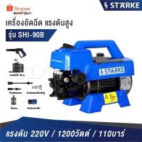 ราคา STARKE เครื่องอัดฉีด แรงดันสูง [ รุ่น SHI-90B แรงดัน 220V. 1200วัตต์ ] 110 บาร์ อัดฉีด ล้างรถ ล้างแอร์ (48612844956)