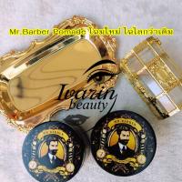 ราคา สวย & หล่อ Mr. Barber Pomade โพเมดจัดแต่งทรงผม กลิ่นเมล่อน เซ็ตผมทรงวินเทจ 150 กรัม (45815807388)