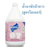 ราคา ซักผ้า ผลิตภัณฑ์ฟอกผ้าขาว ตรามือหนึ่ง ขนาด 3.8 ลิตร ใช้สำหรับผ้าขาว ให้ผ้าขาวสะอาดยิ่งขึ้น (12728835314)