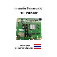 ราคา เมนบอร์ด TV Panasonic Model No : TH-49E410T (TNP4G565) ของถอด (56813368775)
