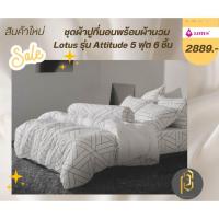 ราคา ชุดผ้าปูที่นอนพร้อมผ้านวม Lotus รุ่น Attitude 5 ฟุต 6 ชิ้น (24123622413)