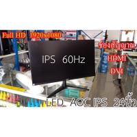 ราคา จอคอมพิวเตอร์ AOC IPS LED 24นิ้ว // HDMI Monitor Acer LED24" Second Hand (5626530229)