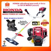 ราคา Honda เครื่องตัดหญ้า 4 จังหวะ เครื่องตัดหญ้าสะพายหลัง รุ่น GX35 MARUI ของแท้ (11702236767)