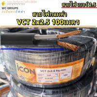ราคา สายไฟ กลมดำ VCT 2x2.5 ยาว 100เมตร เบอร์2.5 ยี่ห้อICON สายไฟเดินภายนอก หุ้มฉนวน 2ชั้น กันน้ำใช้ภายนอก (26024788779)