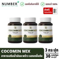 ราคา ส่งด่วน!! COCOMIN MIX 3 กระปุก โคโค่มินมิกซ์ อาหารเสริมน้ำมันมะพร้าวสกัดเย็น ผสมขมิ้นชัน กระปุกละ 30 แคปซูล (40662244080)