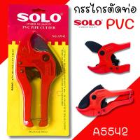 ราคา กรรไกรตัดท่อ PVC คีมตัดท่อ SOLO (A5542) ตัดท่อได้ 35mm. รุ่น AUTO มีสปริง ของแท้ 100% (21492569351)