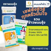 ราคา รวมข้าวพนมรุ้ง (5kg) ข้าวขาวหอมมะลิ ข้าวหอม ข้าวขาว15% ข้าวญี่ปุ่น 5กก. (57459749151)