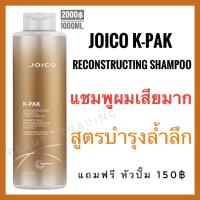 ราคา แถมหัวปั๊ม Joico K-Pak Reconstructing Shampoo To Repair Damaged Hair 1000ml. จอยโก้ เคแพค แชมพู Joico kpak (6216113245)