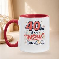 ราคา แก้วกาแฟ 40 ปี 'พร้อม' ของขวัญวันเกิด แก้วสกรีนเซรามิคคุณภาพสูง (50361428172)