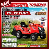 ราคา TOPSUN รถตัดหญ้านั่งขับ รุ่น TS-XCT102 17.5 แรงม้า รถตัดหญ้า ตัดหญ้านั่งขับ เครื่องตัดหญ้า รถตัดหญ้าเบนชิน ของแท้ปลอดภัย (24567555627)
