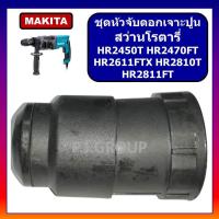 ราคา ชุดหัวจับดอกเจาะปูน สว่านโรตารี่ HR2450T HR2470FT HR2611FTX HR2810T HR2811FT ชุดหัวเจาะปูน HR2450T (42472075164)