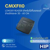 ราคา HIP เครื่องอ่านบัตรระยะไกล ใช้กับไม้กั้นรถยนต์ รุ่น CMXF110 ระยะการอ่านบัตร 30 - 60cm (44423355200)