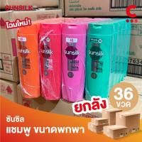 ราคา (ยกลัง 36 ขวด!) ซันซิล แชมพู ยาสระผม ขนาด 140 มล. (เลือกสูตรได้) (28754784817)