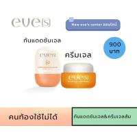 ราคา EVE’S นิวอีฟส์ กันแดด ซันเจล (กันแดดเนื้อเจล)SPF 50 PA++++& EVE’S ครีมเจล (40751287090)