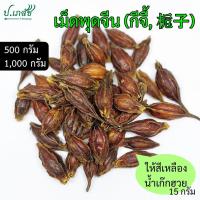 ราคา เม็ดพุดจีน (ใช้ต้มกับเก๊กฮวย) [500 / 1000 กรัม] เม็ดพุดจีนแห้ง เม็ดพุด ลูกพุด กีจี้ กุยจี้ จุยกีจี้ (28278790635)