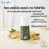 ราคา ไพล เฮอร์เบิล ออยล์ บาย กิฟฟารีน น้ำมันสมุนไพร สำหรับนวด ชนิดลูกกลิ้ง (28615023972)