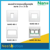 ราคา Nano แผงหน้ากากขอบเหลี่ยมจตุรัส ขนาด 3x3 (86 x 86 mm) รุ่น NANO-86-1, NANO-86-3 (17393091437)