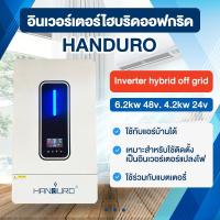 ราคา HANDURO อินเวอร์เตอร์ไฮบริดออฟกริด 6.2kw 48v. 4.2kw 24v Inverter hybrid off grid poonnarong (42872642293)
