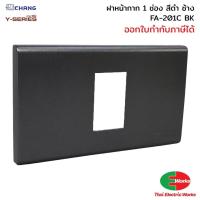 ราคา ส่งด่วน Chang ฝา 1 ช่อง FA-201C BK สีดำ ฝาหน้ากาก ที่ครอบสวิทช์ ฝา หน้ากาก1ช่อง ช้าง (23151763271)