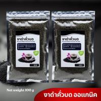 ราคา งาดำคั่วบด ออร์แกนิค 100% คั่วสดใหม่ หอมเข้ม บดละเอียด โปรตีน แคลเซียม | 100g (โปร 1 แถม 1) (55907730697)
