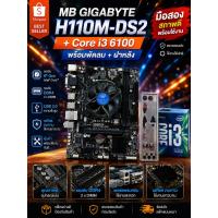 ราคา [มือสอง] เซ็ตสุดคุ้ม! เมนบอร์ด GIGABYTE H110M-DS2 + CPU Intel Core i3-6100 พร้อมพัดลมฝาหลังตรงรุ่น (46510801705)