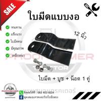 ราคา ชุดใบมีดหางตัดรถไถ(แบบงอ)ใช้กับหางตัดหญ้ารถไถทุกยี่ห้อ (33) (23286091225)