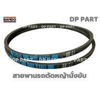 ราคา สายพาน BANDO Q-W800 SB-41 ป้ายฟ้า สายพานรถตัดหญ้า สายพานรถเกี่ยวข้าว (46355636140)