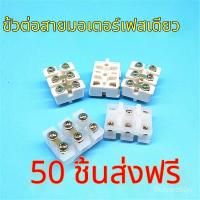 ราคา ขั้วต่อสายมอเตอร์เฟสเดียว สีขาว เทอร์มินัลบล็อก อะไหล่มอเตอร์ไฟฟ้า 1 เฟส (Terminal Block) (43932497813)