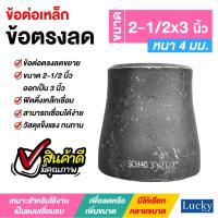 ราคา ข้อต่อเหล็ก ข้อต่อตรงลด ขนาด 2-1/2x3 นิ้ว ข้อต่อตรงลดขยาย (25504266193)