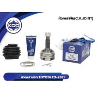 ราคา หัวเพลาขับนอก KDD CV JOINT (TO-2301) รุ่นรถ TOYOTA AE101, AE80 ใหญ่ NORMAL (ฟันใน 23 บ่า 56 ฟันนอก 26) (7920757367)