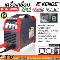 ราคา KENDE ตู้เชื่อมไฟฟ้า 250A ไฟ 220v/380v ขนาดธูปเชื่อม 1.6-4.0มิล กำลังไฟ 5 KVA รุ่น IN-400G ไฟตกเชื่อมได้ กัยฝุ่น กันน้ำ (15091333404)