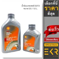 ราคา น้ำมันเบรค Shell (เชลล์) DOT 3 ขนาด 0.5, 1 ลิตร /Brake & Clutch Fluid (20051035519)